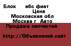 Блок ABS абс фиат Fiat Grande Punto 199 › Цена ­ 4 000 - Московская обл., Москва г. Авто » Продажа запчастей   